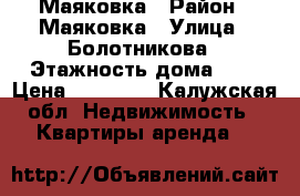 Маяковка › Район ­ Маяковка › Улица ­ Болотникова › Этажность дома ­ 5 › Цена ­ 15 000 - Калужская обл. Недвижимость » Квартиры аренда   